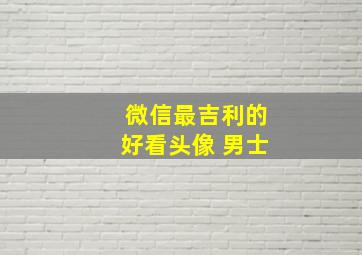 微信最吉利的好看头像 男士